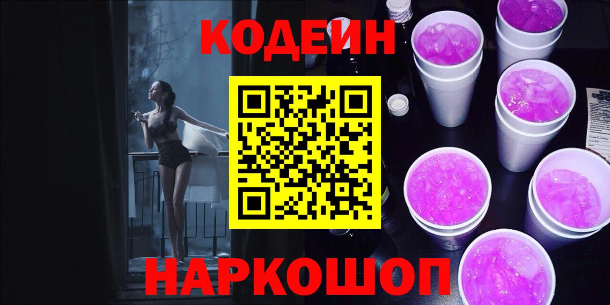 Кодеиновый сироп Lean Purple Drank  Вход с VPN  Codein Purple Drank  Тверь 